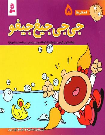 جی جی جیغ جیغو
